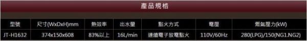 【日成】喜特麗16L數位恆溫 JT-H1632 強制排氣熱水器 全機保固三年 送基本安裝 桃園廚具,日成,日成廚衛,日成廚衛生活館,日成廚具,喜特麗,桃園熱水器,熱水器,甜甜價,享優惠價