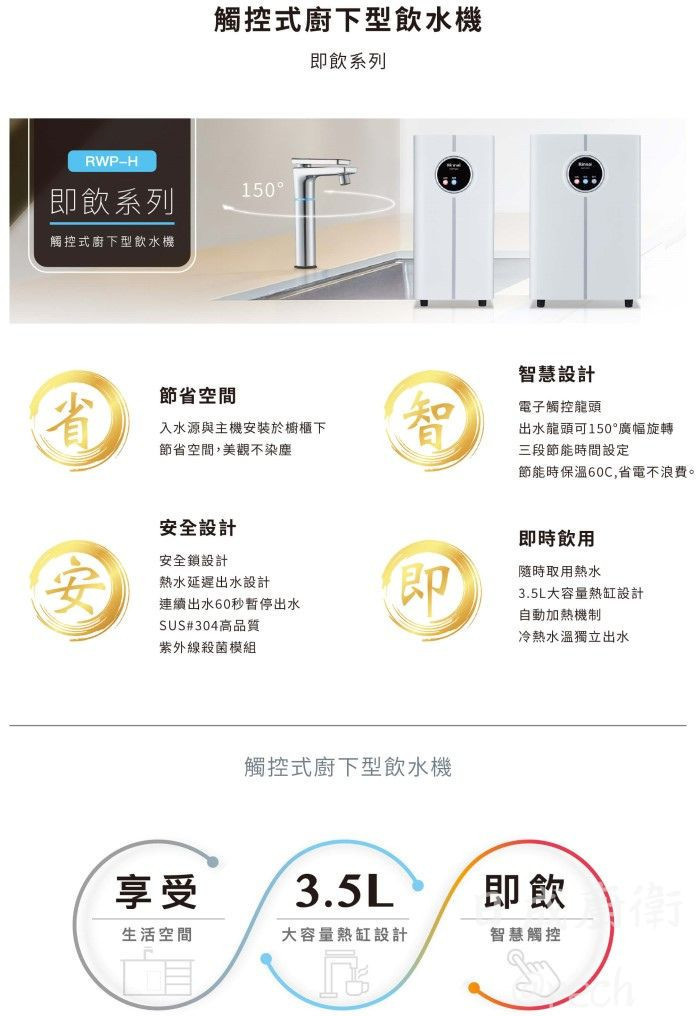 RWP-H201飲水機-林內-觸控式-廚下型-冷熱雙溫-熱水安全鎖-304不銹鋼-紫外線殺菌-功能