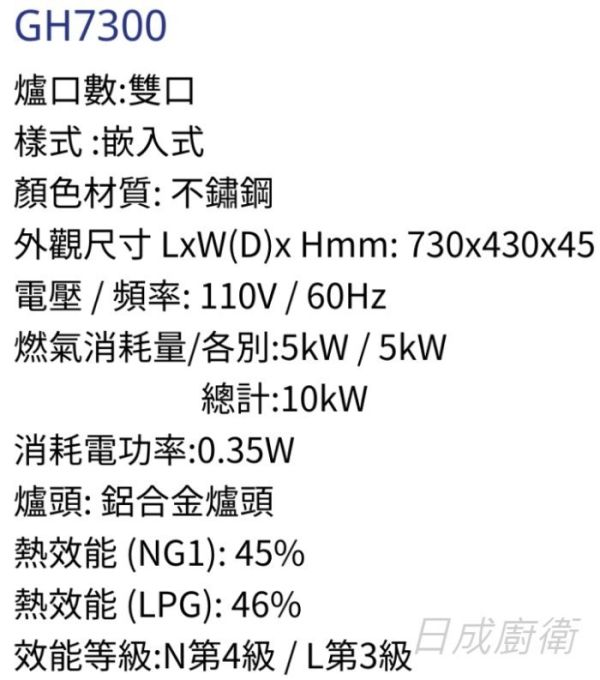 【日成】義大利 best 檯面式瓦斯爐 GH7300 不銹鋼面板 