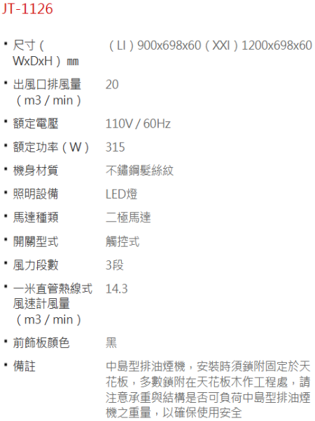 【日成】喜特麗 90cm 倒T型油煙機 不鏽鋼毛絲面+加長風管護罩組 JT-1126LI 
