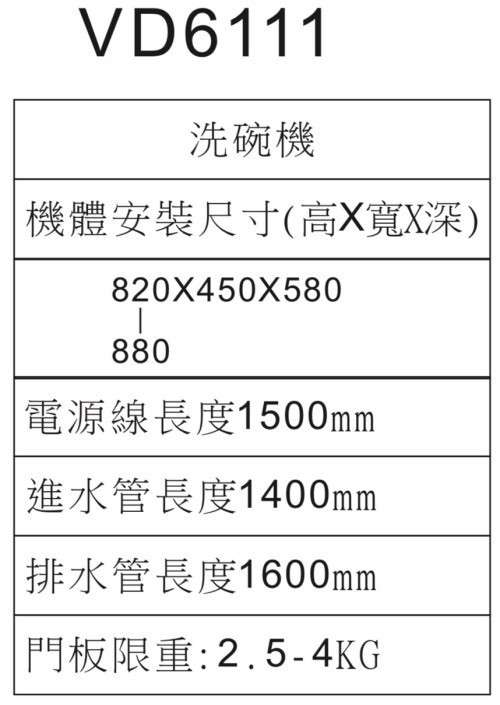 VD6111-洗碗機-Svago-半嵌式-自動開門-含基本安裝-45公分精巧外型-Auto Open自動開門乾燥設計-機體安裝尺寸-線和管長度
