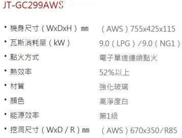 JT-GC299AWS-喜特麗-檯面爐-白玻璃-一級能效-晶焱-瓦斯爐-規格