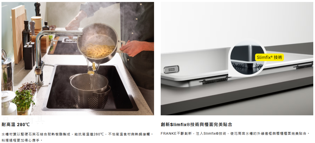 FRANKE 花崗岩水槽耐高溫 280 度，創新 Slimfix 技術使水槽外緣與檯面完美貼合