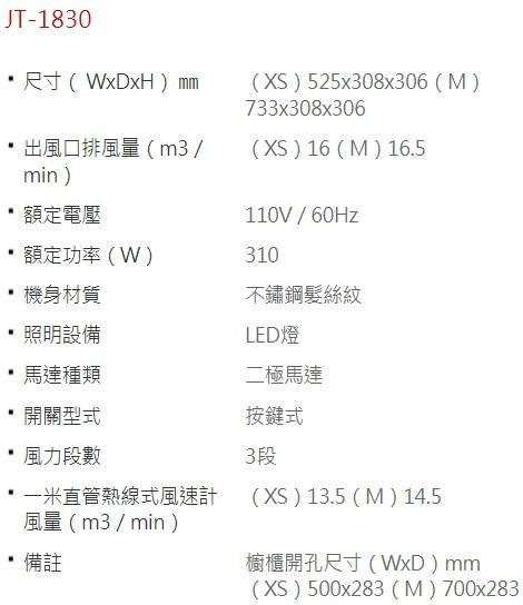 【日成】喜特麗 80cm 環吸 不鏽鋼 全隱藏式油煙機 JT-1830M 