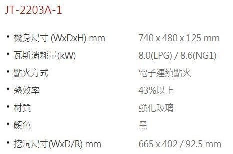 【日成】喜特麗二口檯面爐 黑玻璃面板 檯面式瓦斯爐 JT-2203A-1 桃園廚具,日成,日成廚具,日成廚衛,日成廚衛生活館,廚具行,喜特麗,瓦斯爐,甜甜價,優惠