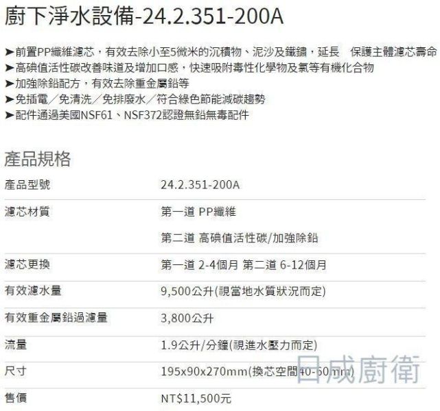 【日成】諾得淨水器 24.2.351-200A 高碘值活性碳+除鉛(前置PP)【整組】 