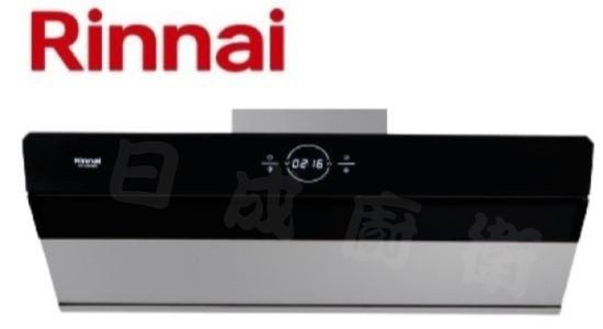 【日成】林內牌.近吸式.降躁.倒T油煙機 RH-S9300A 