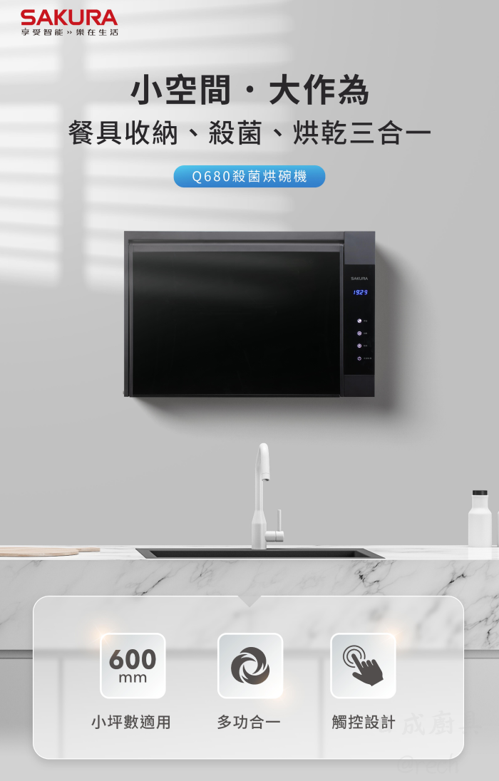 櫻花 Q680 殺菌烘碗機產品特色:600mm 小坪數適用、多功能合一、全平面觸控設計。