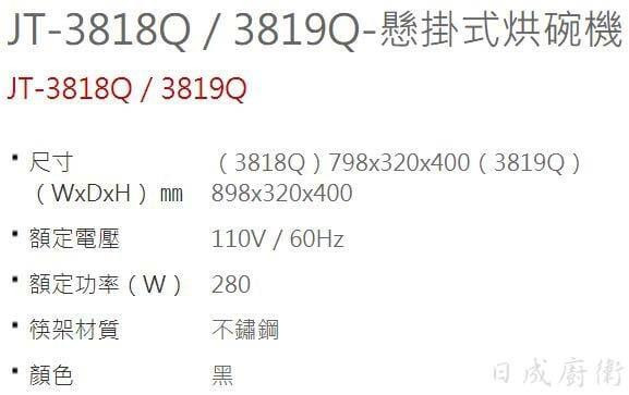 【日成】喜特麗90cm JT-3819Q 懸掛式烘碗機.鏡面門.黑色 送基本安裝 桃園廚具,日成,日成廚衛,日成廚衛生活館,廚具行,日成廚具,喜特麗,懸掛式,烘碗機,廚具
