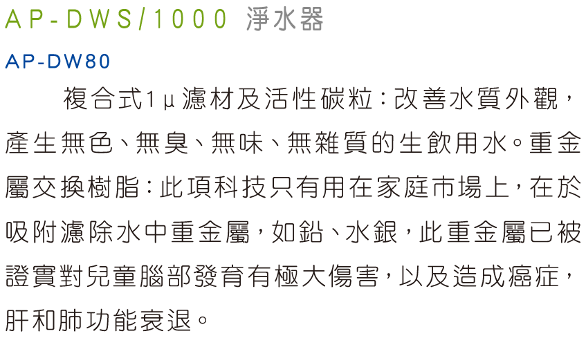 AP-DWS1000淨水器-3M-享優惠價-享甜甜價-美國-除鉛-自動斷水設計-送基本安裝-潔淨好水即開即飲-複合式濾材及活性碳粒
