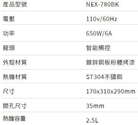 【日成】諾得 NEX-780BN 廚下型雙溫加熱器 含安裝 