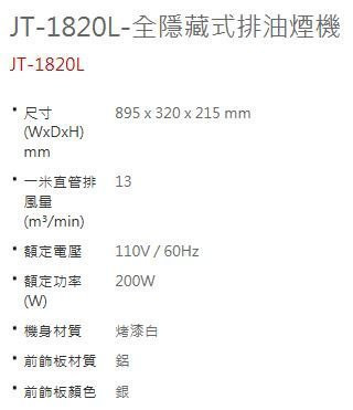 【日成】喜特麗90cm全隱藏式油煙機 JT-1820L 電熱除油 