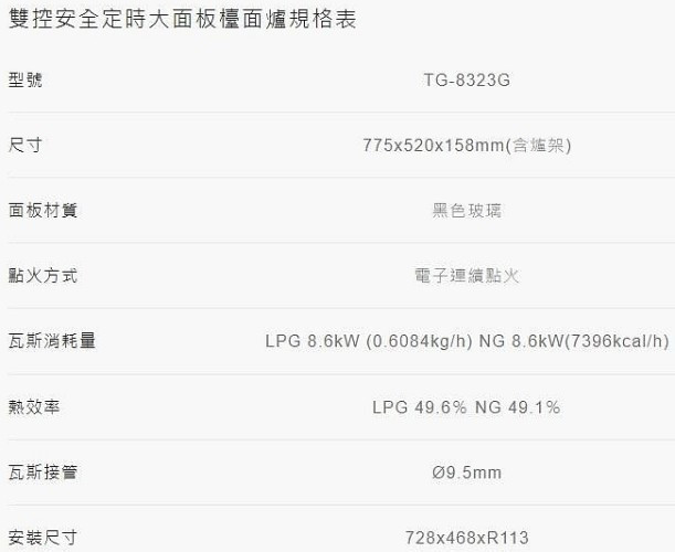 TG-8323G瓦斯爐-莊頭北-檯面爐-黑玻璃-大面板-雙控安全定時-自動關火30分鐘-防漏湯盤-規格