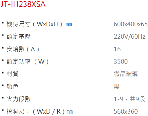 【日成】JTL喜特麗 IH微晶調理爐/感應爐 JT-IH238XSA 送基本安裝 桃園廚具,日成,日成廚衛生活館,日成廚具,廚具,喜特麗,IH爐,全機觸控介面設計,優惠價,甜甜價
