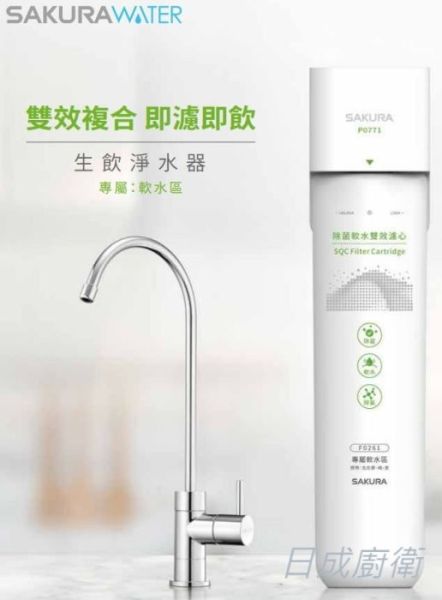 【日成】櫻花牌 生飲淨水器 P0771 除菌.軟水雙效 