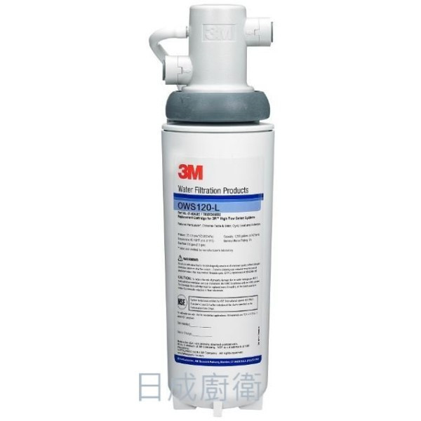 【日成】美國3M OWS120-L 家用櫥下型式淨水器 桃園廚具,日成,日成廚衛,日成廚衛生活館,廚具行,廚具,3M,淨水器,加購,優惠