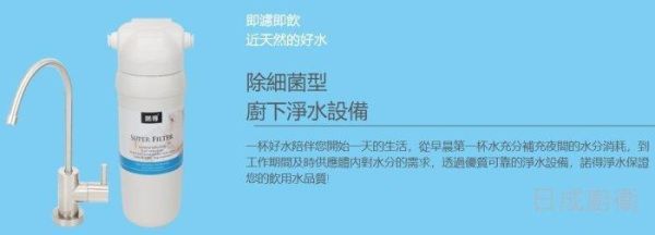 【日成】諾得 雙道淨水器 除細菌系列 24.2.281-200A 