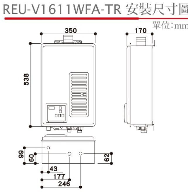 REU-V1611WFA-TR熱水器-林內-日本原裝進口-強制排氣-強排-桃園熱水器-數位液晶控制-16公升超大出水量-尺寸