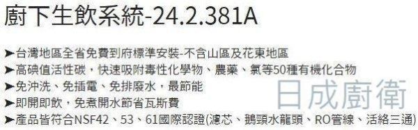 【日成】諾得 24.2.381A 單道淨水器 高碘值活性碳 含安裝 