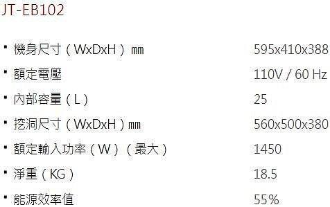 【日成】JTL喜特麗 變頻微波烤箱 JT-EB102 