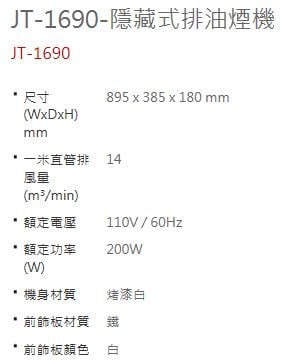 【日成】喜特麗90cm隱藏式油煙機 JT-1690W 