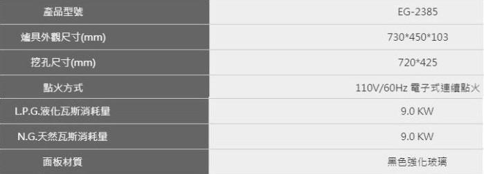 豪山 EG-2385 瓦斯爐規格表:機身尺寸 730x450mm,支援天然氣及液化瓦斯,熱效率 49% 達二級能效,詳細數據對照。