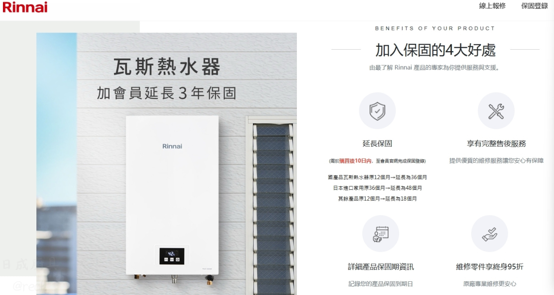 林內牌延長保固-瓦斯熱水器-加會員延長3年保固-加入保固的4大好處