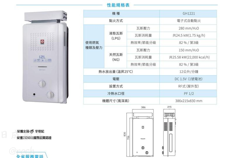 櫻花GH-1221瓦斯熱水器規格表：包含機體尺寸、出水量12公升、能源效率、天然與液化瓦斯消耗量。