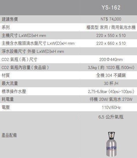 【日成】日本yaffle亞爾浦 YS-162 檯面型.商用氣泡水機 桃園廚具,日成,日成廚具生活館,日成廚具,廚具,廚具店,亞爾浦,氣泡水機,甜甜價,優惠