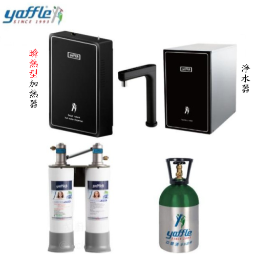 【日成】日本yaffle亞爾浦 YS-1301H 瞬間熱飲機 附氣泡水機.淨水器 桃園廚具,日成,日成廚衛生活館,日成廚具,廚具,日本,亞爾浦,熱飲機,智能,甜甜價
