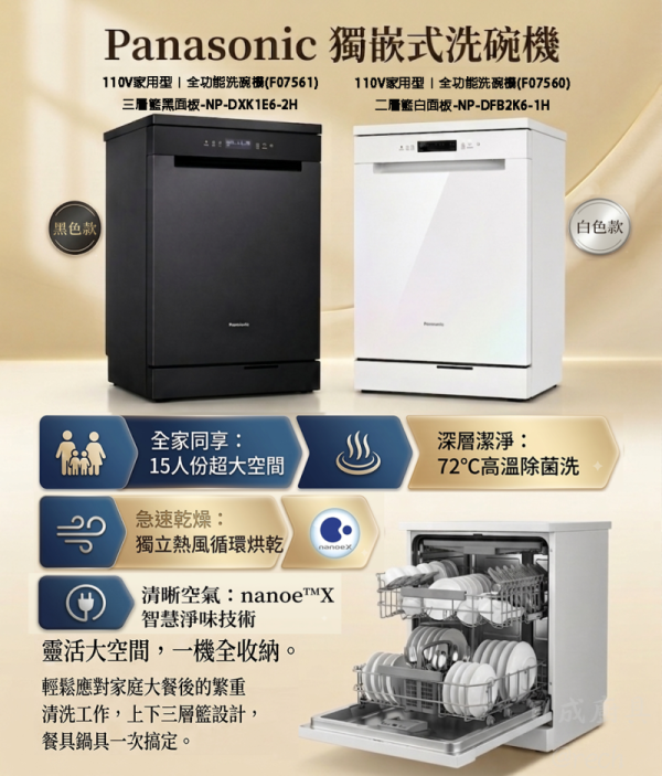【日成】國際牌 NP-DXK1E6-2H 獨嵌式洗碗機 曜石黑 桃園廚具,日成,日成廚具生活館,廚具店,廚具行,日成廚具,國際牌,panasonic,獨嵌式,洗碗機
