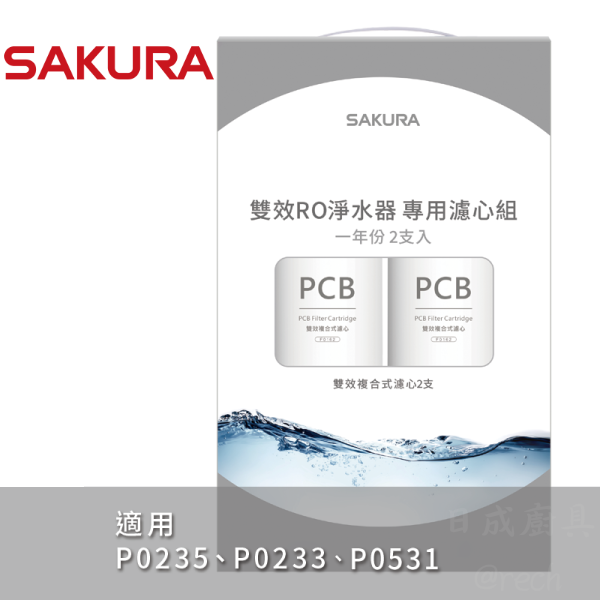 【日成】櫻花牌 F2192 雙效RO淨水器專用濾心2支入(一年份) 日成,日成廚具,櫻花 F2192 濾心,F2192 雙效 RO 淨水器專用濾心,櫻花 RO 淨水器一年份濾心,桃園櫻花淨水器門市