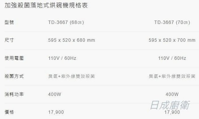 TD-3667烘碗機-莊頭北-落地式-加強殺菌-有高68-緩衝滑軌設計-不鏽鋼內膽及筷架-紫外線加臭氧雙效加強殺菌-規格