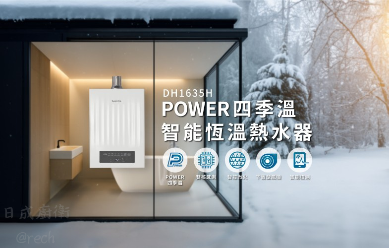 DH-1635H熱水器-櫻花-POWER四季溫-數位恆溫-強排-智控微火-三種自動調溫模式-下置型直流變頻風機-功能特色