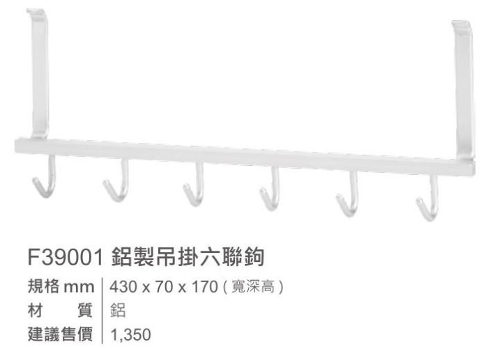 F39001-六聯鉤-吊掛六聯鉤-EASY JET-巧易鉤-鋁-規格
