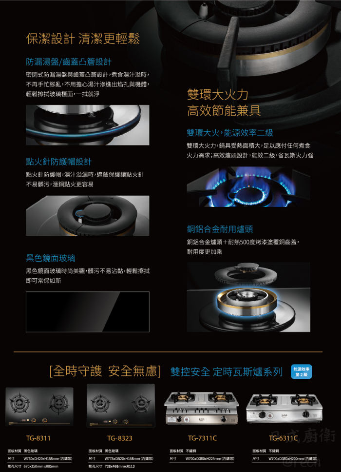 TG-8323G瓦斯爐-莊頭北-檯面爐-黑玻璃-大面板-雙控安全定時-自動關火30分鐘-防漏湯盤-商品特色