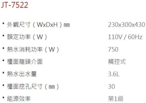 【日成】JTL喜特麗 JT-7522 觸控櫥下型飲水機 加熱器 