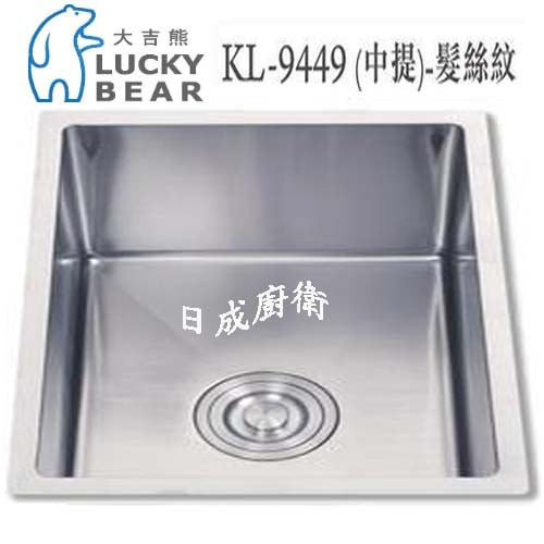 【日成】大吉熊 手工水槽 KL-9449 內寬45cm型號 中提籠ST 