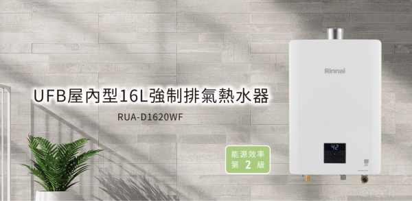 【日成】林內牌16L數位恆溫 RUA-D1620WF 強制排氣熱水器 桃園廚具,日成,日成廚具,廚具行,廚具店,桃園熱水器,林內,強制排氣,甜甜價,優惠