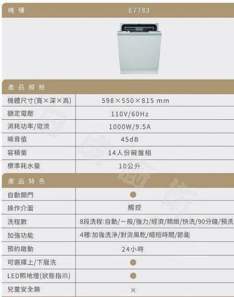 【日成】櫻花 全嵌式 自動開門洗碗機 110V-14人份 E7783 