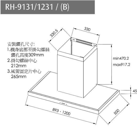【日成】林內牌 120cm歐化倒T型 排油煙機 RH-1231(B)黑色 