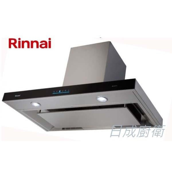【日成】林內牌90cm環吸系列.倒T式歐化除油煙機 RH-9171 