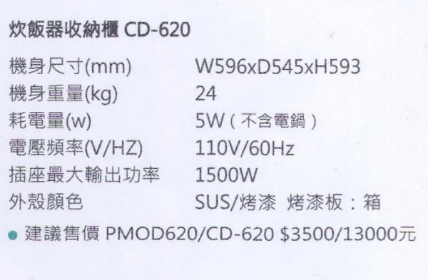 【日成】豪山牌 嵌入式電器收納櫃 CD-620 炊飯櫃(烤漆托盤 觸控面板) 