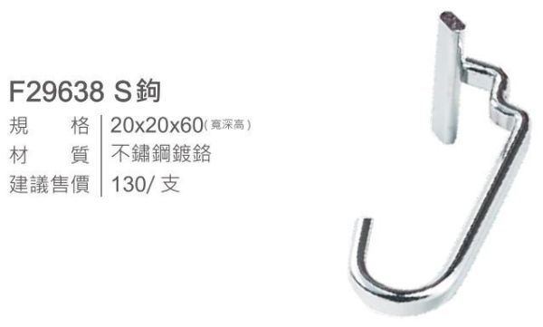 【日成】EASY JET 巧易鉤鋁系列 F29638 單S掛勾 桃園廚具,日成,日成廚衛,日成廚衛生活館,日成廚具,巧易鉤,單S,掛勾,廚具,勾