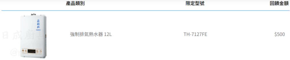 莊頭北普發加碼-現金回饋-TH-7127FE熱水器