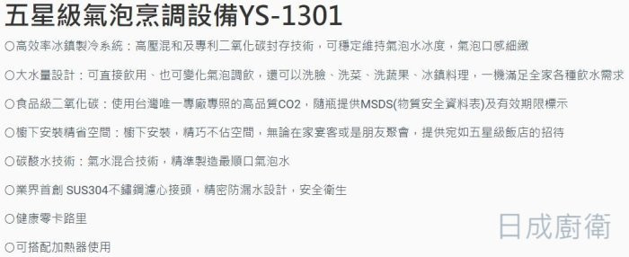 YS-1301氣泡水機-日本-yaffle-亞爾浦-家用-櫥下型-國際標準-安心保證-五星級氣泡烹調設備特色