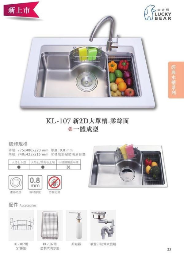 【日成】大吉熊水槽 KL-107 新2D大單槽.防蟑大提籠【內徑740x425x215mm】 桃園廚具,日成,日成廚具,日成廚衛,日成廚衛生活館,廚具行,大吉熊,水槽,甜甜價,優惠