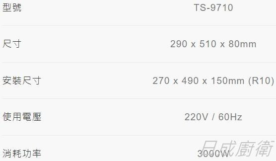 【日成】莊頭北 TS-9710 單口IH感應爐 8段觸控火力 桃園廚具,日成,日成廚衛,日成廚衛生活館,廚具行,廚具,莊頭北,IH爐,甜甜價,優惠