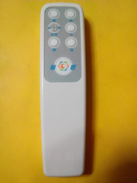 【日成】風匠牌 節能循環風扇專用 遙控器 (背面無鎖螺絲.才適用) 