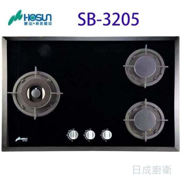 【日成】豪山牌 三口玻璃檯面爐 二級能效 SB-3205 黑玻璃面板 